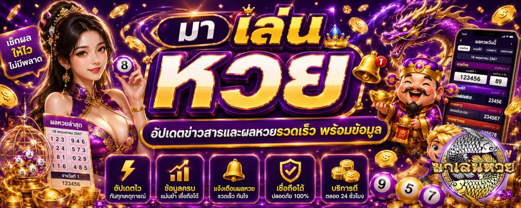 มา เล่น หวย