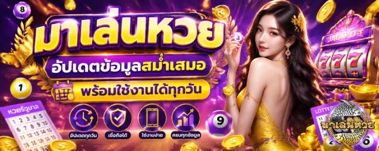 มาเล่นหวย