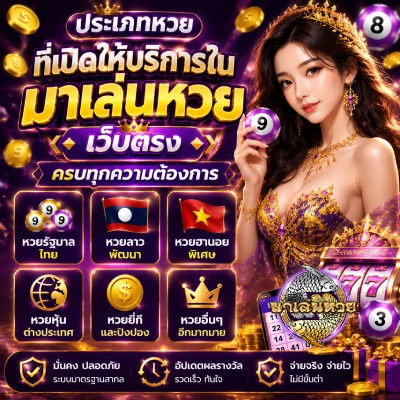 มาเล่นหวย เว็บตรง