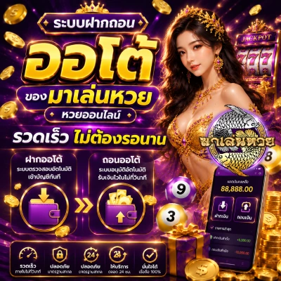 มาเล่นหวย หวยออนไลน์