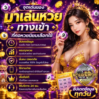 มาเล่นหวย ทางเข้า